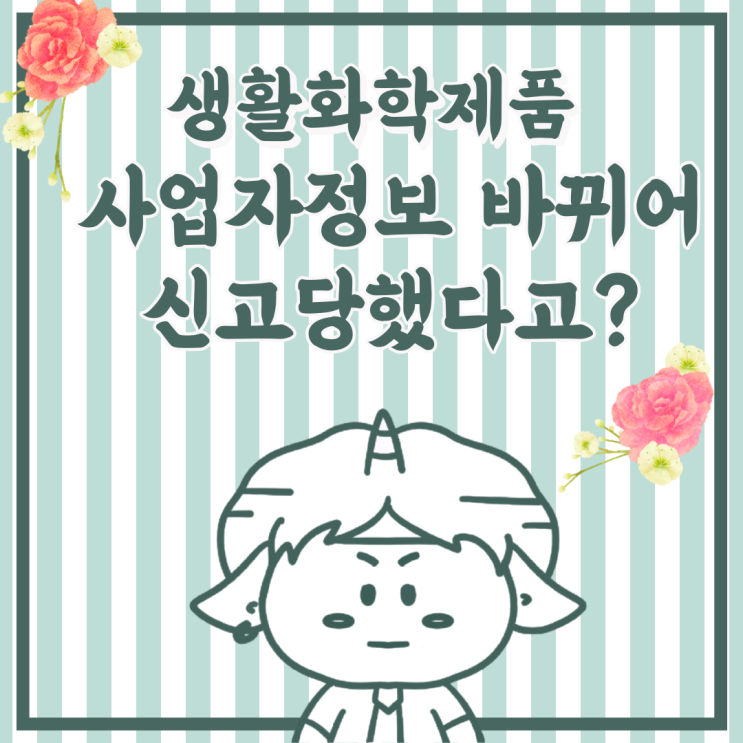  생활화학제품 대표변경만 해서 신고당했다고?