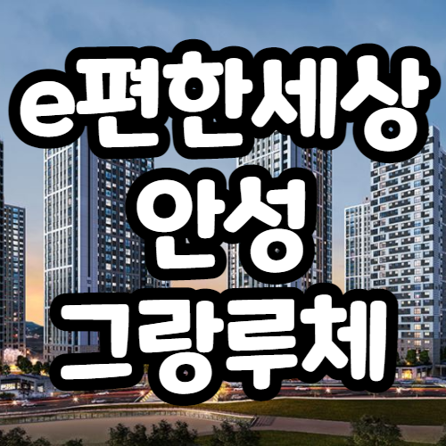  e편한세상 안성 그랑루체 분양가, 분양일정 등 정보