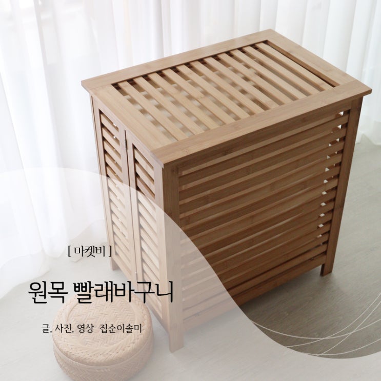  마켓비 접이식 JAWAL 원목 빨래바구니 다용도로 사용하기 좋아