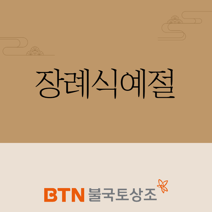  장례식예절, 조문 가기 전에 한 번 더 체크할까요?