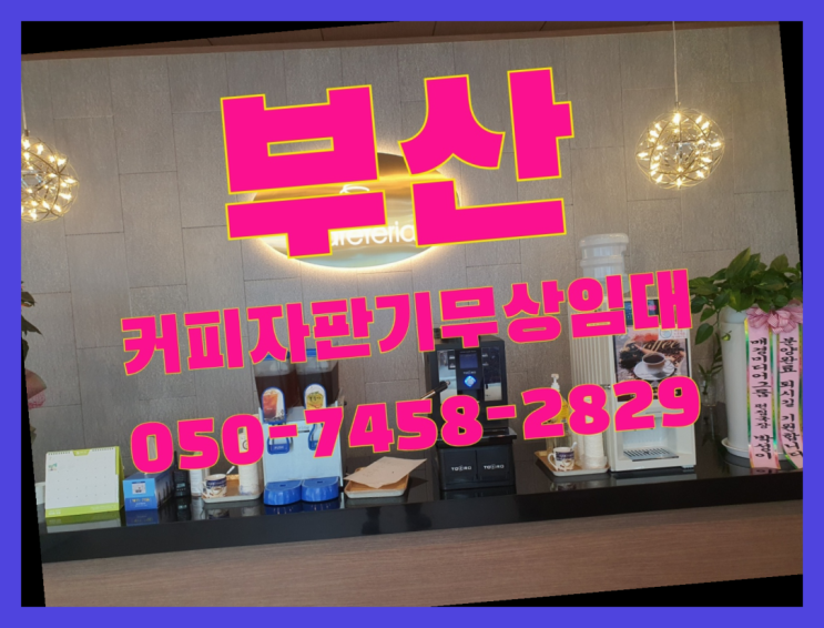  명지동 커피머신기렌탈 무상임대/렌탈/대여 올커벤 지금신청하세요