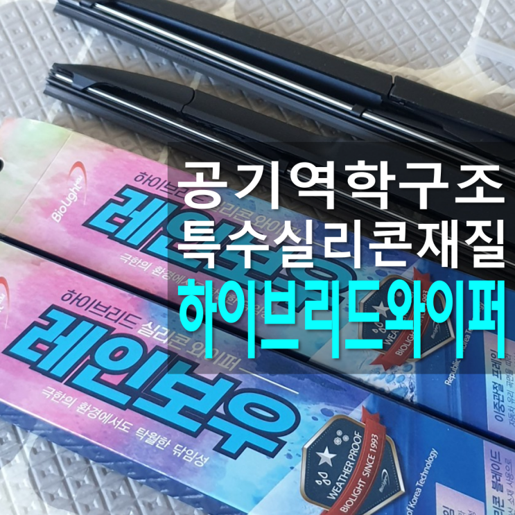  K3 초발수와이퍼 이중관절 하이브리드와이퍼 교체