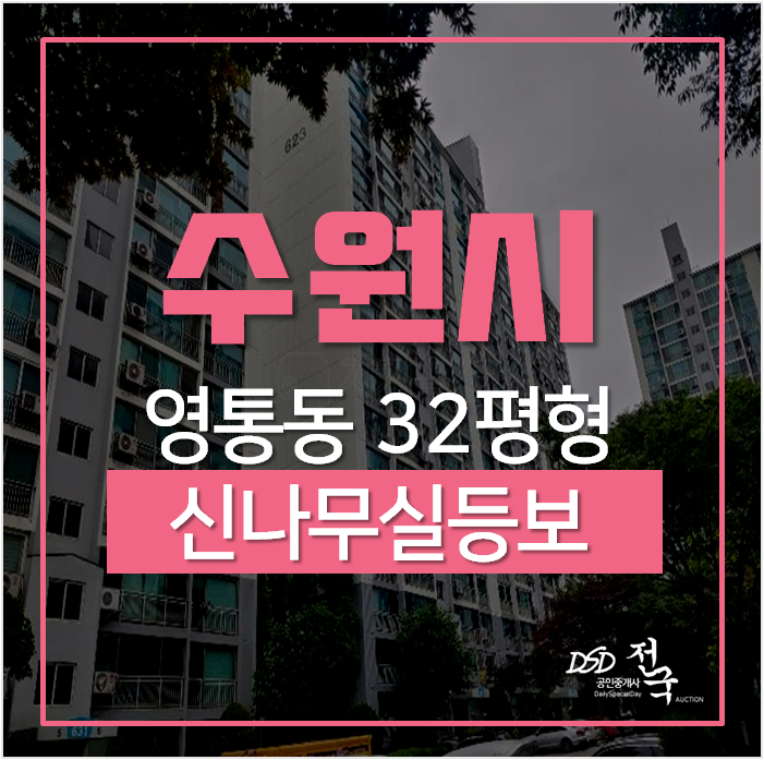 수원아파트경매, 영통아파트 신나무실동보아파트32평 영통역 수원아파트경매, 영통아파트 신나무실동보아파트32평 영통역