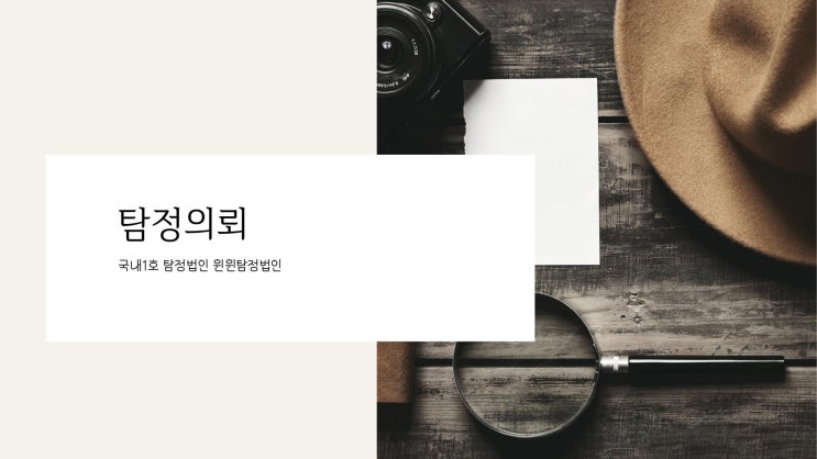  탐정의뢰 고민중이시라면