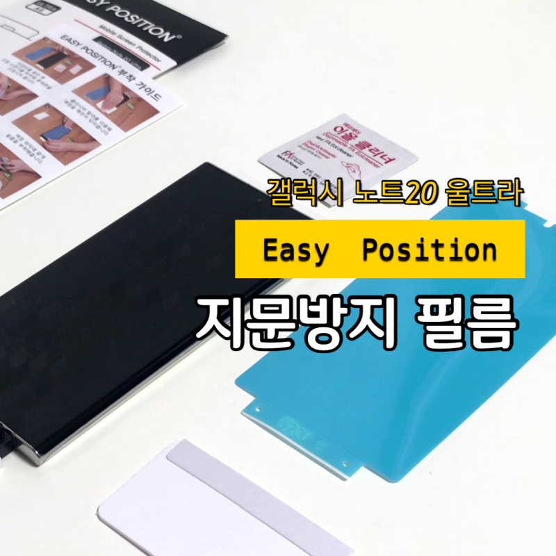 갤럭시노트20울트라 액정보호필름, 이지포지션 지문방지필름
