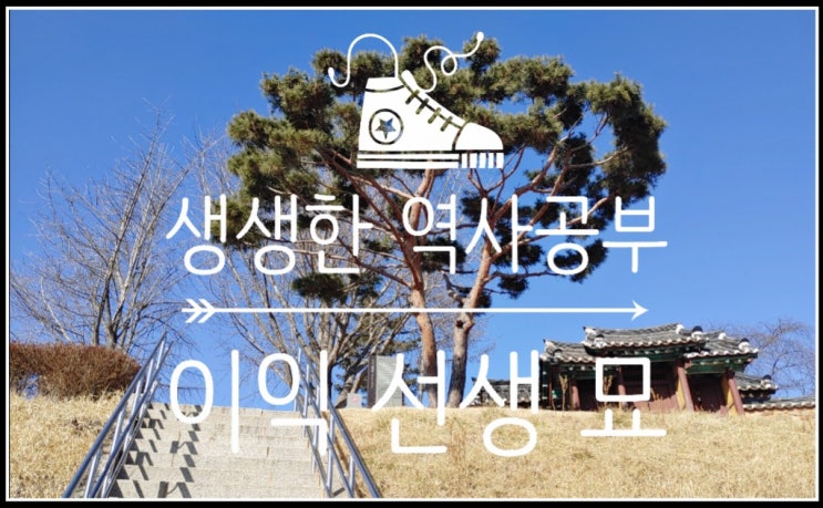  생생한 역사공부 안산가볼만한 곳 이익 선생 묘