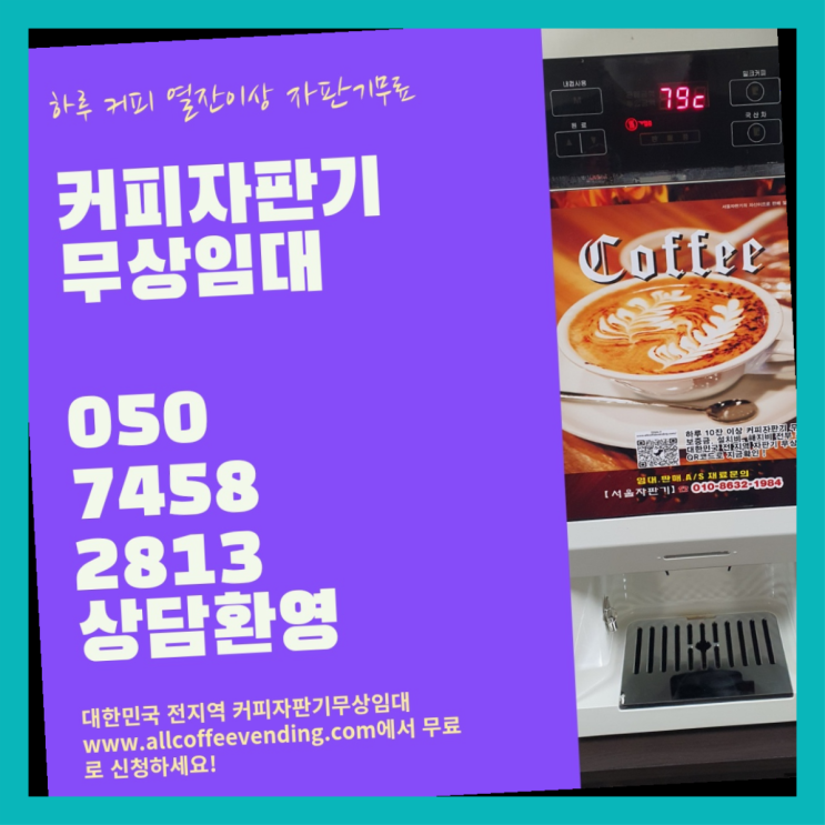  신공덕동 업소용커피자판기 무상임대/렌탈/대여/판매 서울자판기 무료임대