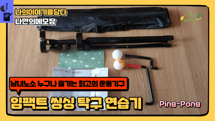  남녀노소 누구나 즐기는 최고의 운동기구 임팩트 씽싱 탁구 연습기