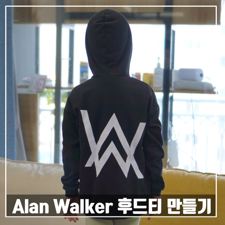  Alan Walker 후드티만들기/아이옷만들기/옷만들기/재봉틀배우기