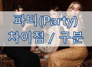 [영어 상식] 파티(Party)별 차이점/구분