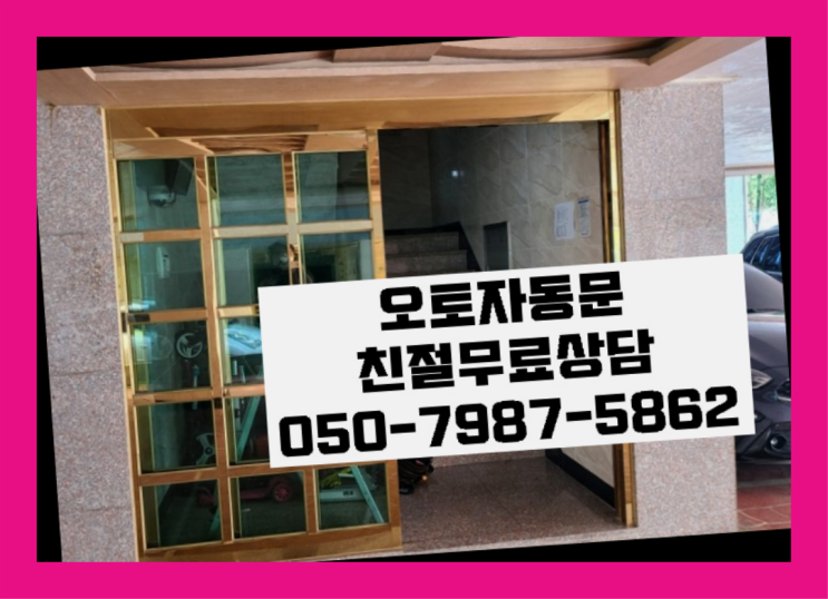  전농2동 자동대문 자동문수리/설치/AS 정답