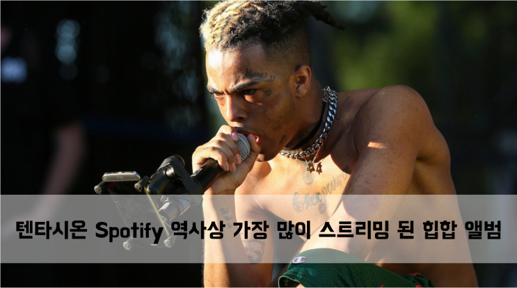  [News] XXXTENTACION 스포티파이 역사상 가장 많이 스트리밍 된 힙합 앨범 기록