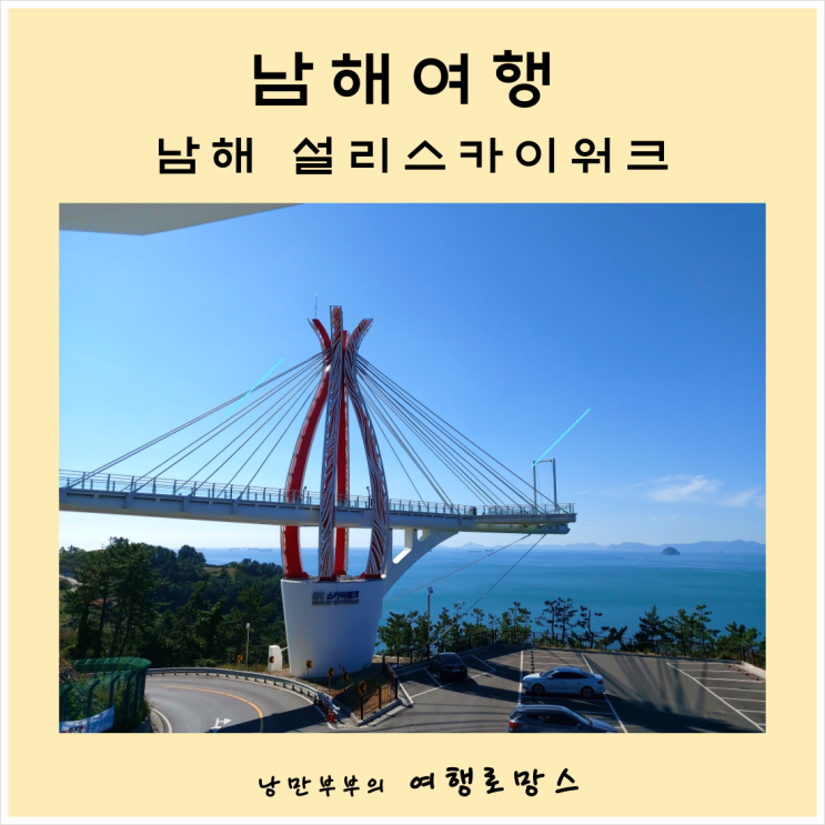  남해5월,6월여행] 남해 설리스카이워크 이용시간및 요금