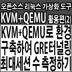 KVM+QEMU로 환경 구축하여, 가상머신사이 GRE 터널링 최대 세션 수 측정하기
