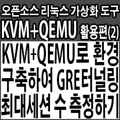  KVM+QEMU로 환경 구축하여, 가상머신사이 GRE 터널링 최대 세션 수 측정하기