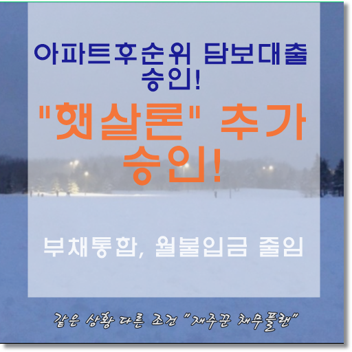  아파트후순위 담보대출 승인 & 햇살론 승인 사례
