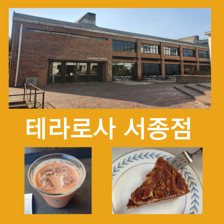  대규모카페 테라로사 서종점 (내돈내산 피칸파이)
