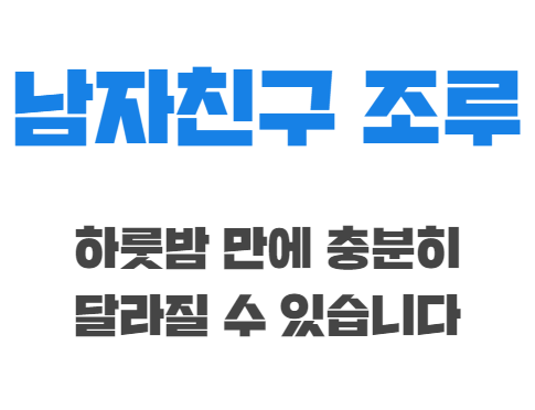 남자친구 조루, 하룻밤 만에 충분히 달라질 수 있습니다.