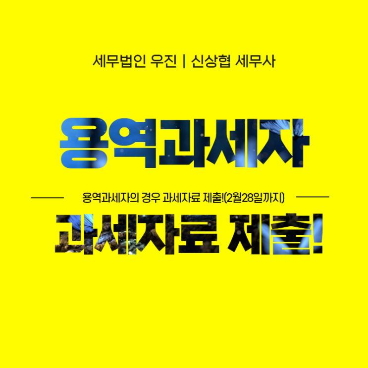  [부산세무사] 용역과세자의 경우 과세자료 제출! (2월 28일까지)
