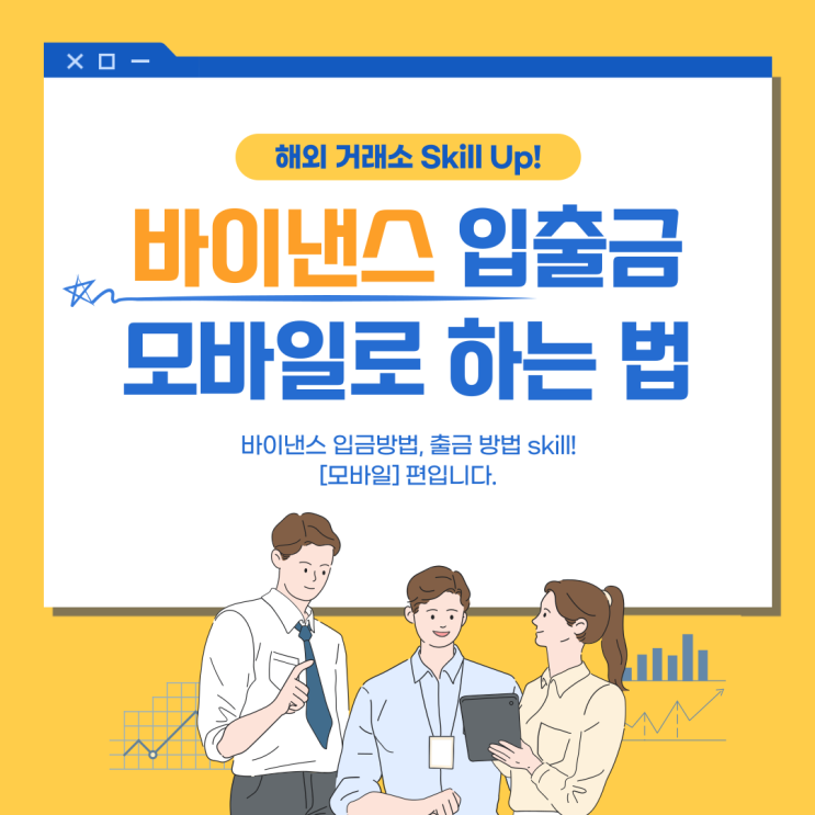  바이낸스 수수료 20% 할인 및 바이낸스 입출금 모바일로 하는 방법