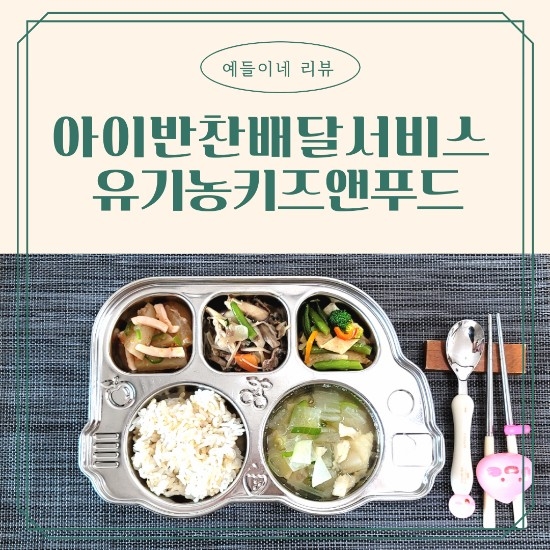  유기농아이반찬 배달서비스는 유기농키즈앤푸드에서