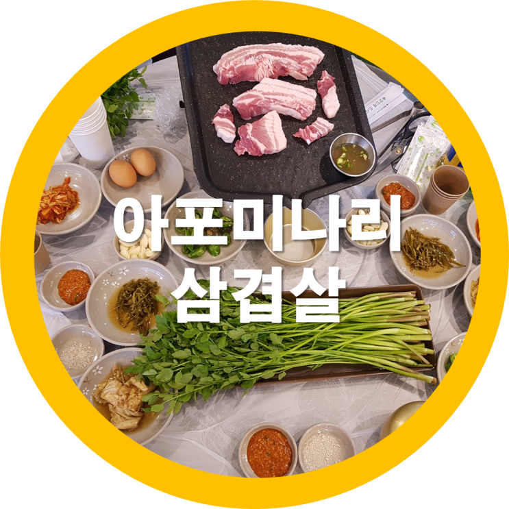  구미아포미나리 삼겹살 뚝심이란곳을 다녀왔는데요