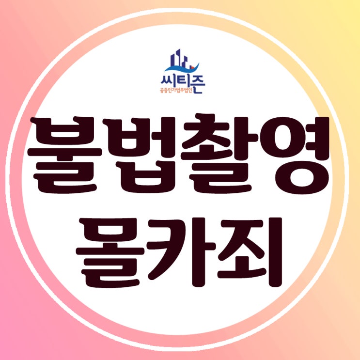  카메라등이용촬영죄(몰카)- 처벌, 형량과 성범죄부수처분