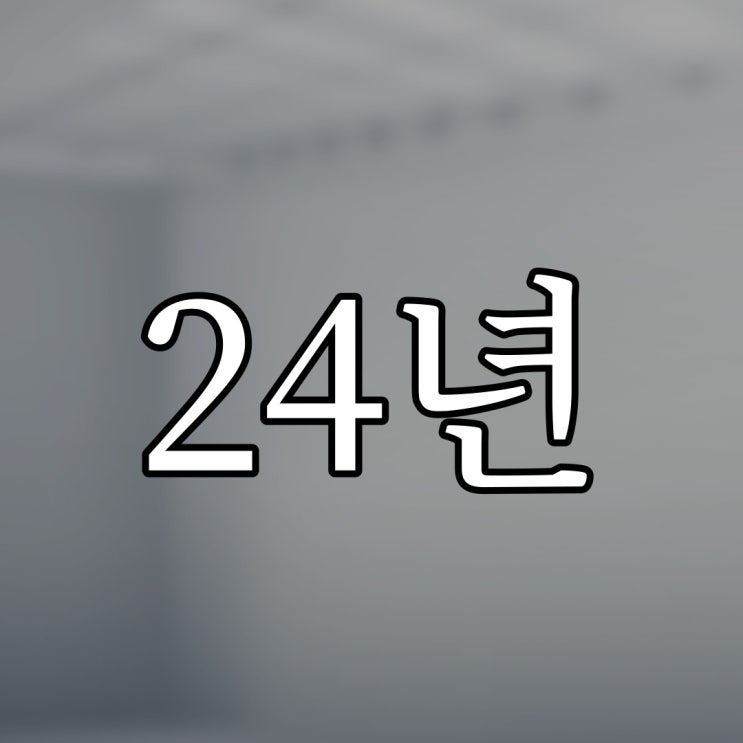  24년 전 겪었던 일 / 레전드 무서운 공포 이야기