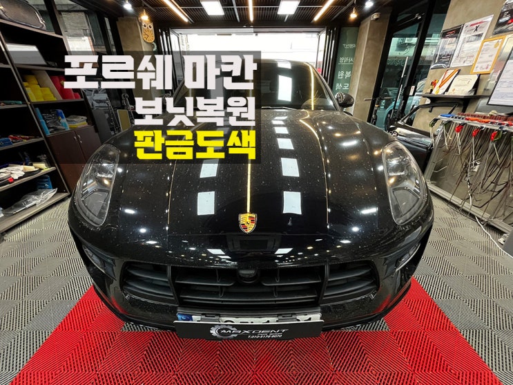  송도 1급공업사 수입차 복원의 정석.