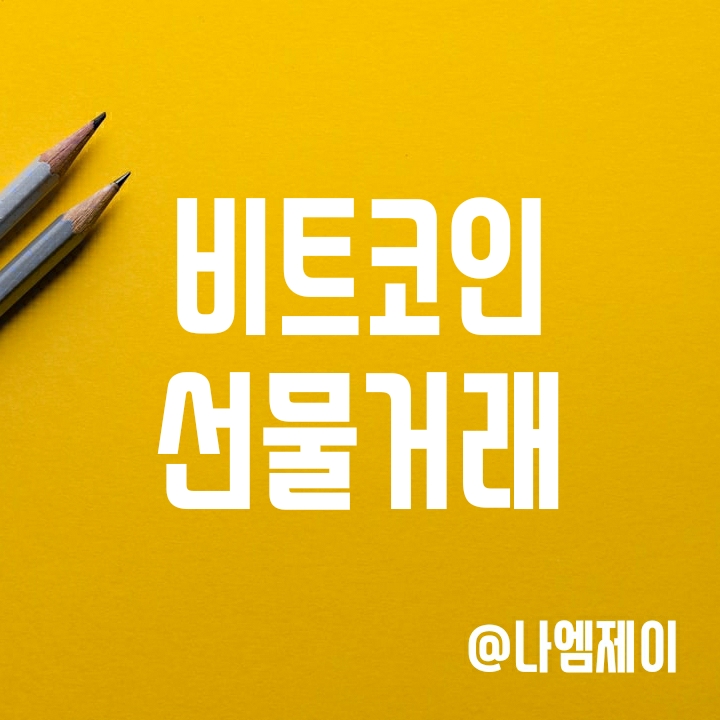 비트코인 선물거래 방법(1) - 해외거래소 가입 (비트겟/바이낸스 수수료/장단점 비교) 비트코인 선물거래 방법(1) - 해외거래소 가입 (비트겟/바이낸스 수수료/장단점 비교)