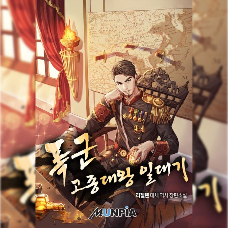  [대체역사 소설 리뷰] "폭군 고종대왕 일대기" (리첼렌) - 읽으며 설득되는 웰메이드 대체역사물