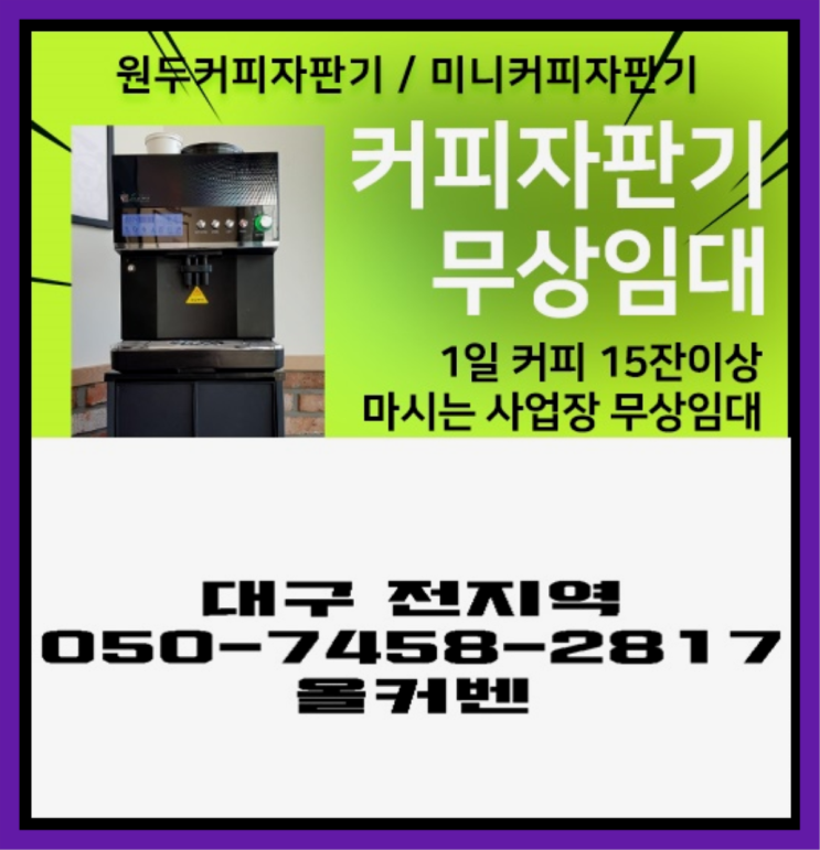  국우동 원두커피렌탈 무상임대/렌탈/대여 올커벤 요기갑