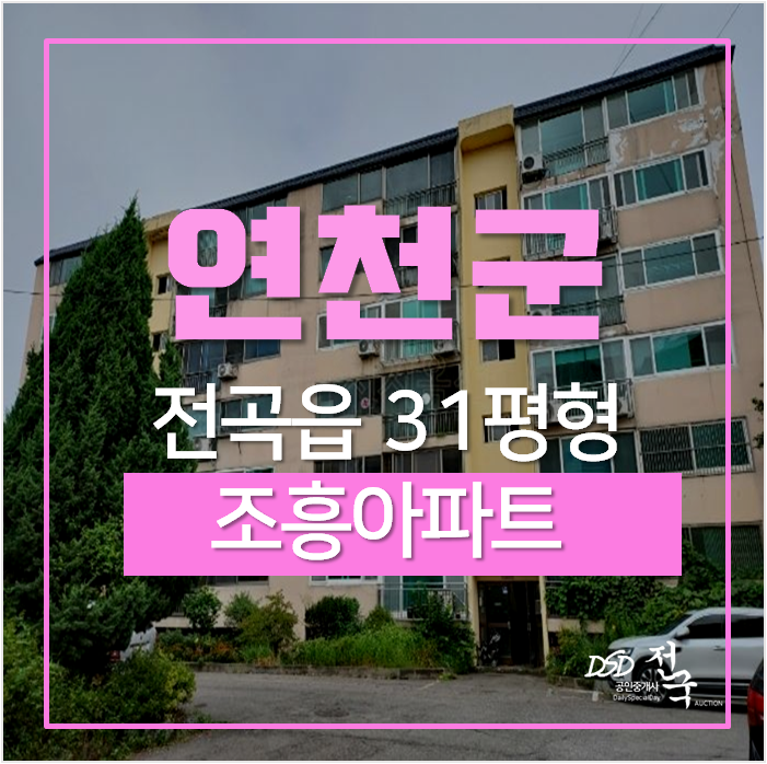 연천아파트경매, 전곡읍아파트 전곡 조흥아파트 31평 7천 연천아파트경매, 전곡읍아파트 전곡 조흥아파트 31평 7천