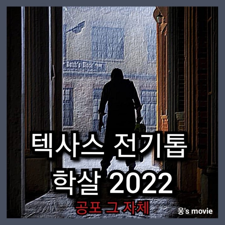영화 &lt;텍사스 전기톱 학살 2022&gt;정보 및 출연진(등장인물) 소개,평점까지
