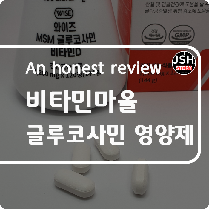 비타민마을 글루코사민 영양제로 관절 건강을 지킵니다. 비타민마을 글루코사민 영양제로 관절 건강을 지킵니다.