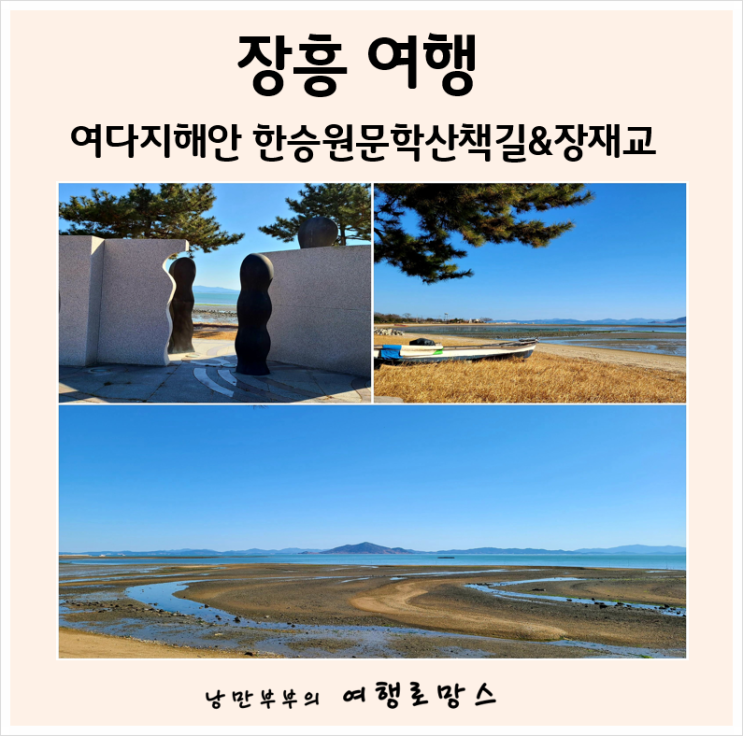  장흥볼거리]문학이 공존하는 장흥 여다지해안 한승원문학산책로@장재도