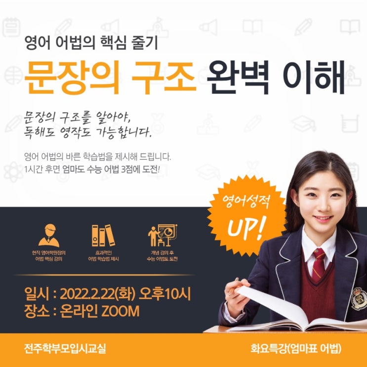  제60회 전주학부모입시교실 화요특강 영어 어법의 핵심 줅기 ‘문장의 구조’ 완벽 이해