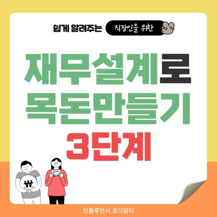  2022년 재무설계로 목돈만들기 확실한 3단계