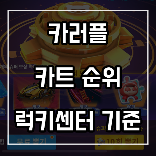카트라이더 러쉬플러스 카트순위 (럭키센터 기준) 카트라이더 러쉬플러스 카트순위 (럭키센터 기준)