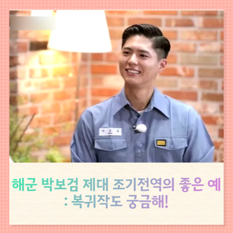 해군 박보검 제대 조기전역의 좋은 예: 복귀작도 궁금해! 해군 박보검 제대 조기전역의 좋은 예: 복귀작도 궁금해!