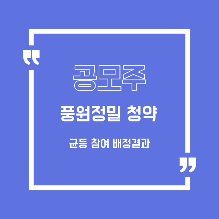 [공모주] 풍원정밀 청약 결과(균등 참여)/풍원정밀/퓨런티어/비씨엔씨/모아데이타/노을/스톤브릿지벤처스/지투파워/대명에너지/보로노이/유일로보틱스/공구우먼