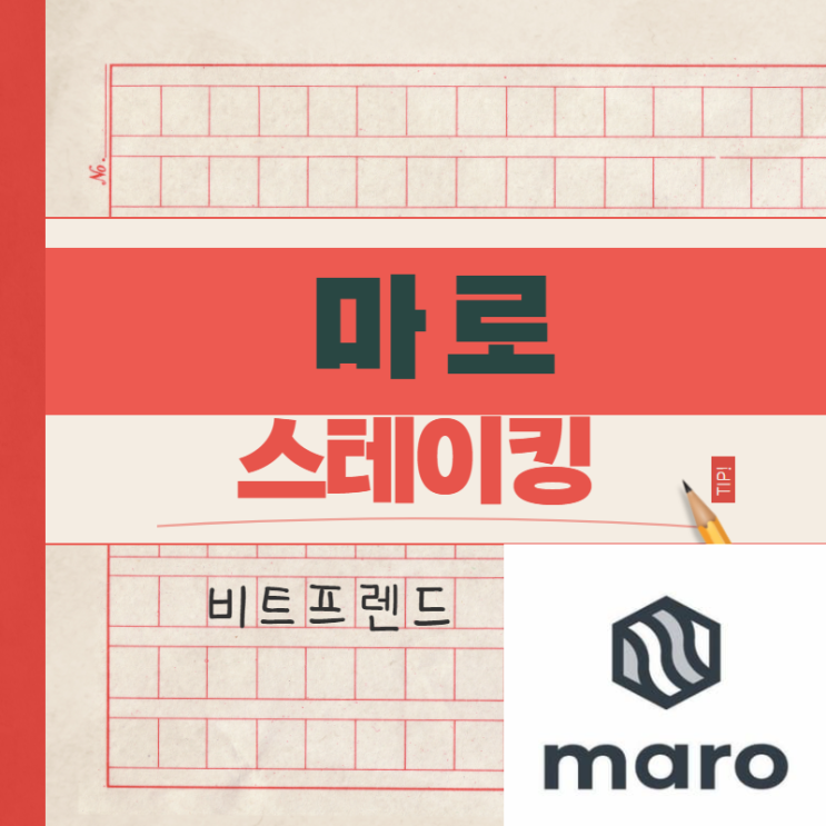  마로 스테이킹 하는법(마로 커넥터, maro connet)