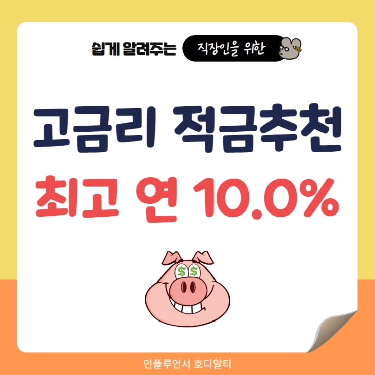  직장인 고금리 적금 추천 연 10.0%, 하이 정기적금