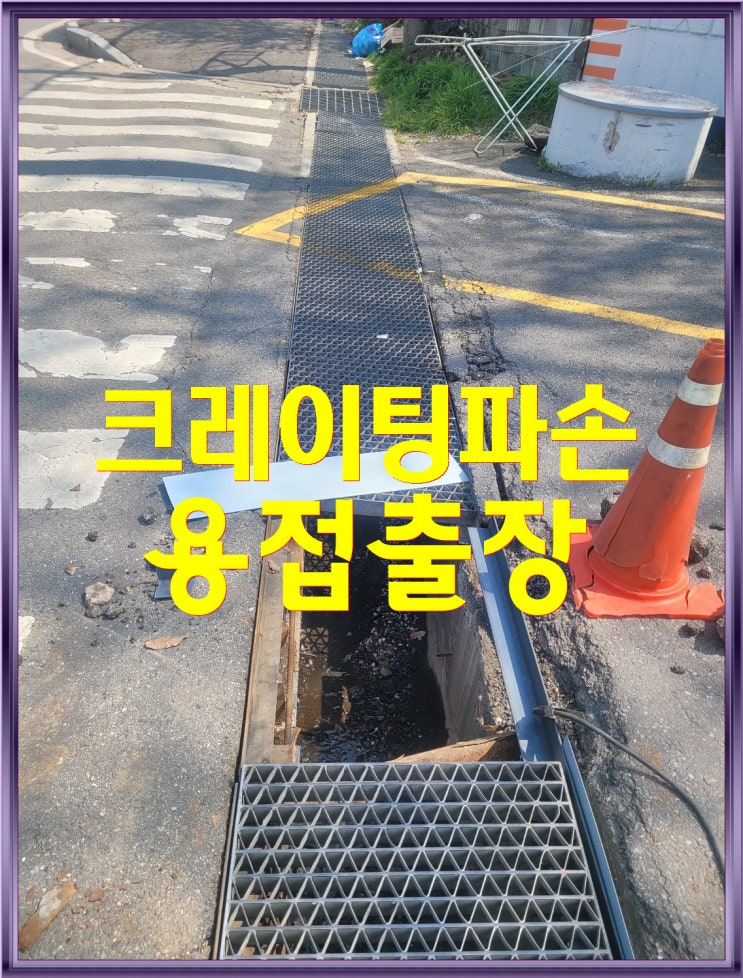  [서울출장용접] 그레이팅 파손보수작업을 진행하고 왔습니다.