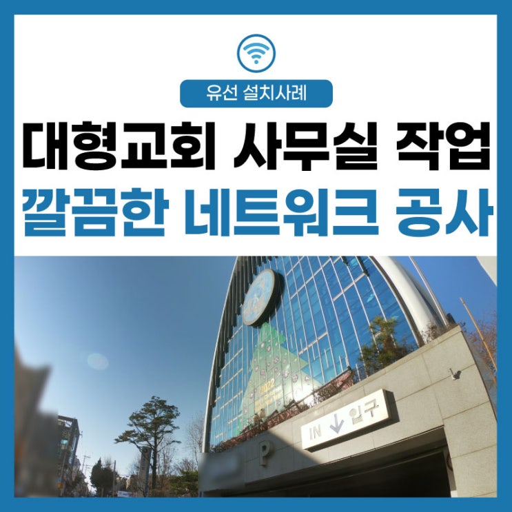  [LG유플러스] 대형 교회 사무실 네트워크 공사 깔끔한 일처리! 지금 우리 작업은