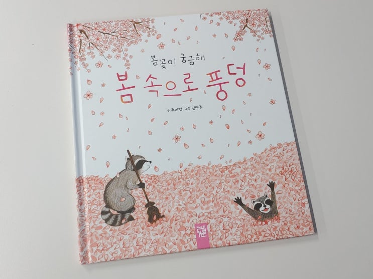  봄 관련 그림책 동화책 키즈엠 추천 도서