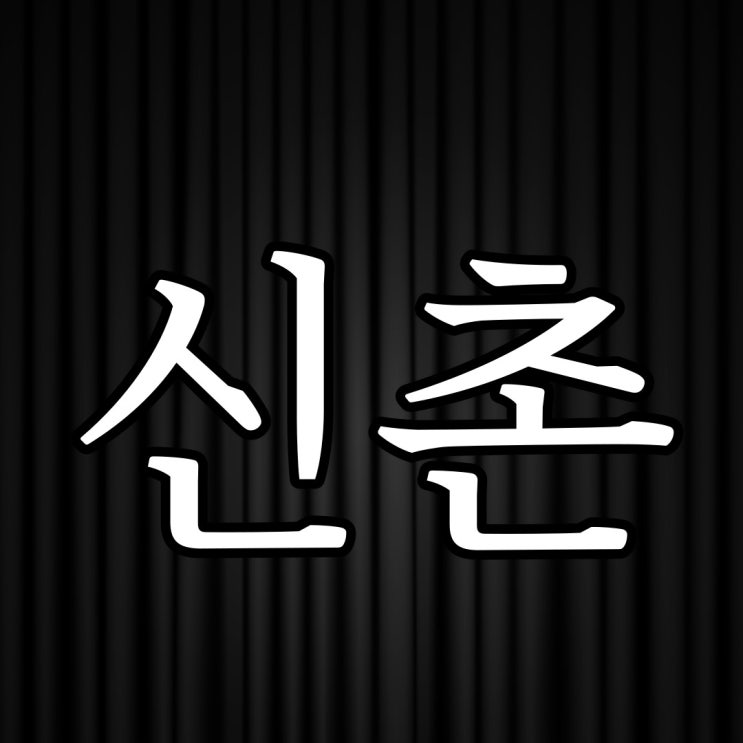  신촌 메가박스 귀신 이야기 / 무서운 공포 이야기