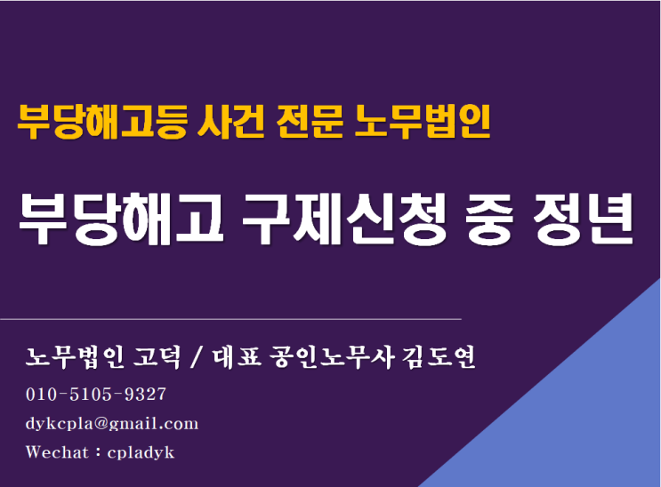  [평택/천안노무사] 부당해고 구제신청中, 정년이 도래한 경우(대법원 2019두52386)(노무법인고덕)