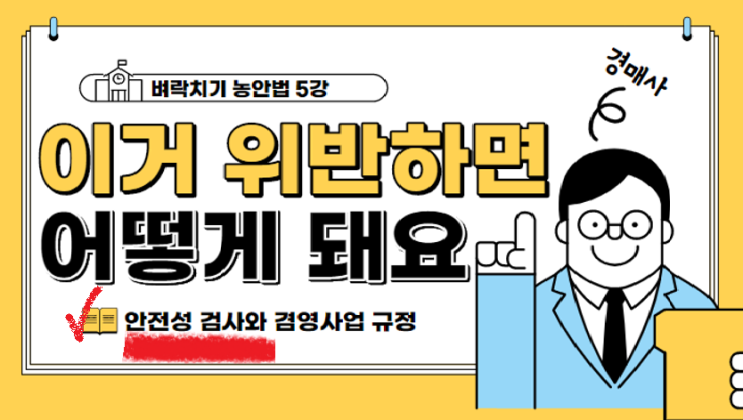  [벼락치기 농안법 #5강 (1편)] 안전성 검사를 위반하면 어떤 처벌을 받나요?