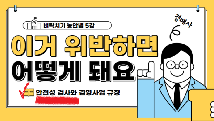 [벼락치기 농안법 #5강 (1편)] 안전성 검사를 위반하면 어떤 처벌을 받나요?